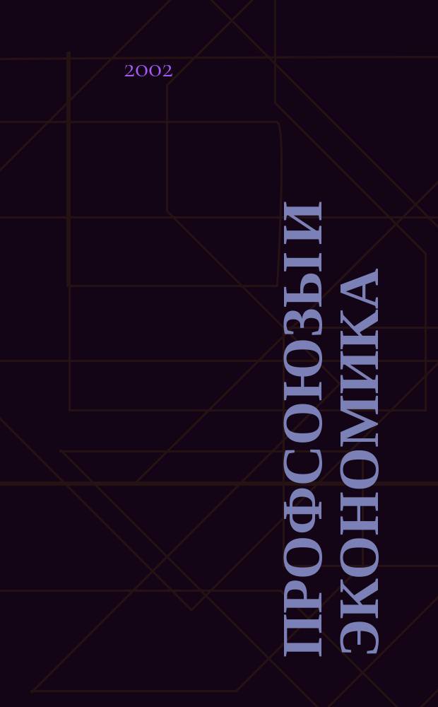 Профсоюзы и экономика : ПрофЭК Обществ.-полит. и науч.-теорет. журн. ФНПР Журн. независимых профсоюзов России. 2002, № 2