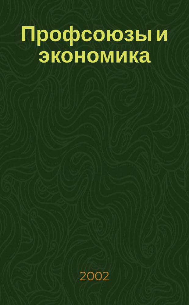 Профсоюзы и экономика : ПрофЭК Обществ.-полит. и науч.-теорет. журн. ФНПР Журн. независимых профсоюзов России. 2002, № 10