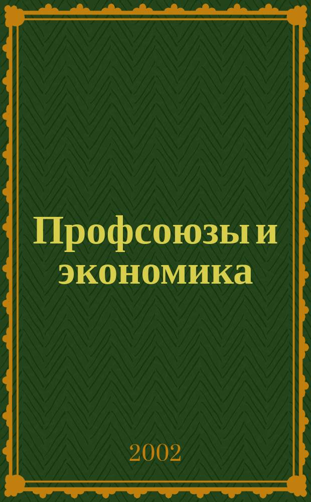 Профсоюзы и экономика : ПрофЭК Обществ.-полит. и науч.-теорет. журн. ФНПР Журн. независимых профсоюзов России. 2002, № 11