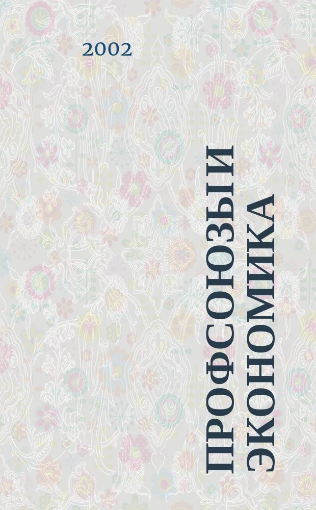 Профсоюзы и экономика : ПрофЭК Обществ.-полит. и науч.-теорет. журн. ФНПР Журн. независимых профсоюзов России. 2002, № 12