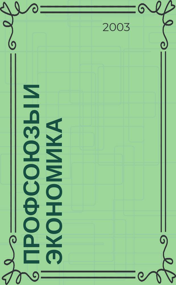 Профсоюзы и экономика : ПрофЭК Обществ.-полит. и науч.-теорет. журн. ФНПР Журн. независимых профсоюзов России. 2003, № 2