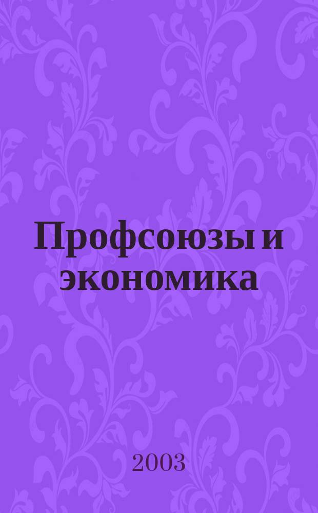 Профсоюзы и экономика : ПрофЭК Обществ.-полит. и науч.-теорет. журн. ФНПР Журн. независимых профсоюзов России. 2003, № 3