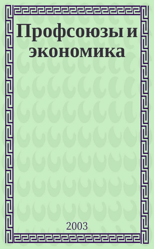 Профсоюзы и экономика : ПрофЭК Обществ.-полит. и науч.-теорет. журн. ФНПР Журн. независимых профсоюзов России. 2003, № 4