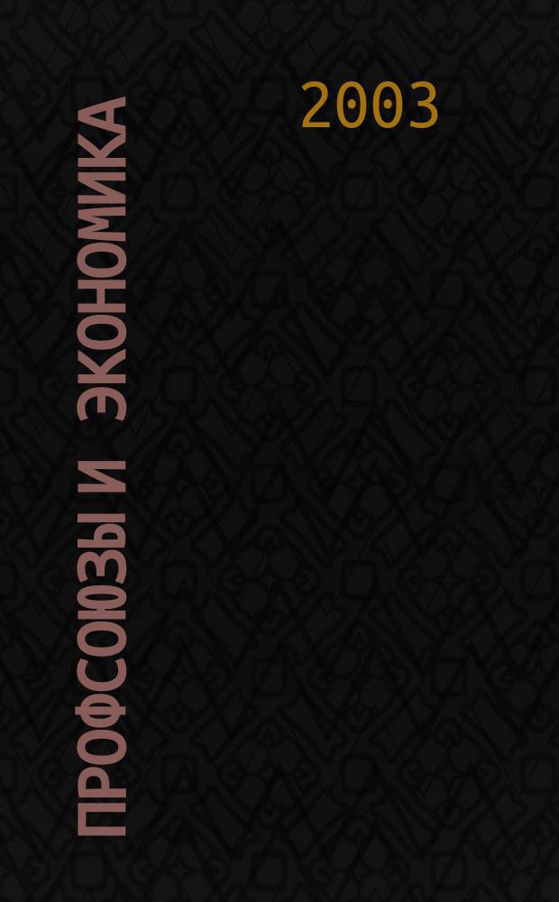 Профсоюзы и экономика : ПрофЭК Обществ.-полит. и науч.-теорет. журн. ФНПР Журн. независимых профсоюзов России. 2003, № 6