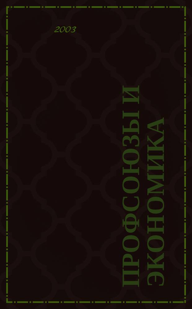 Профсоюзы и экономика : ПрофЭК Обществ.-полит. и науч.-теорет. журн. ФНПР Журн. независимых профсоюзов России. 2003, № 7