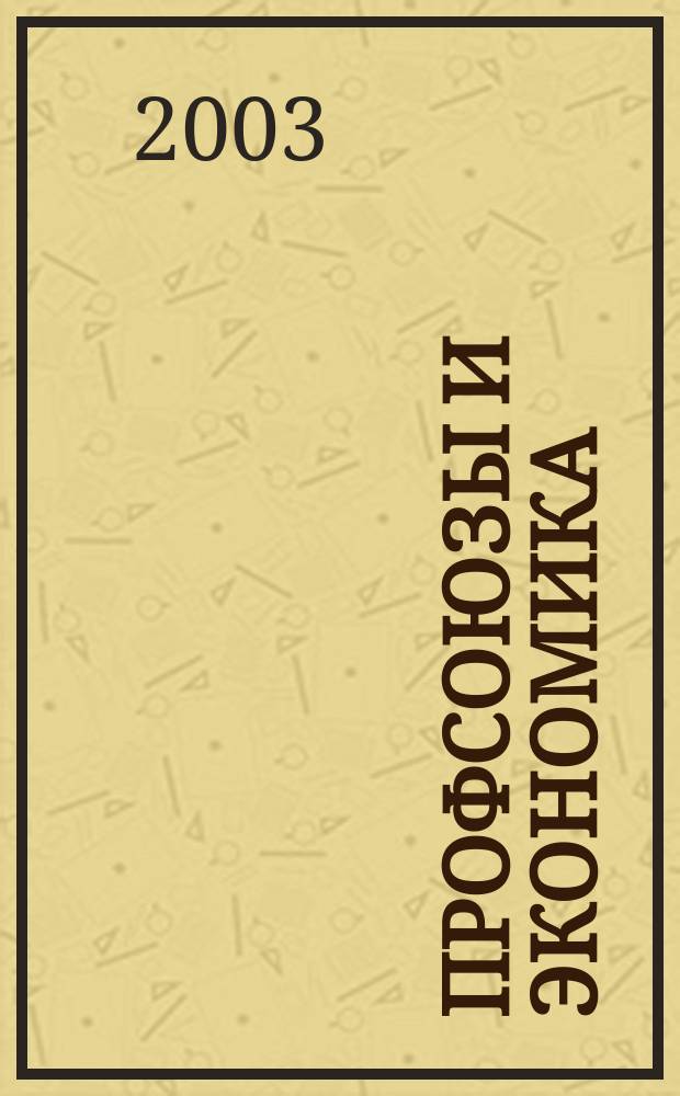 Профсоюзы и экономика : ПрофЭК Обществ.-полит. и науч.-теорет. журн. ФНПР Журн. независимых профсоюзов России. 2003, № 8