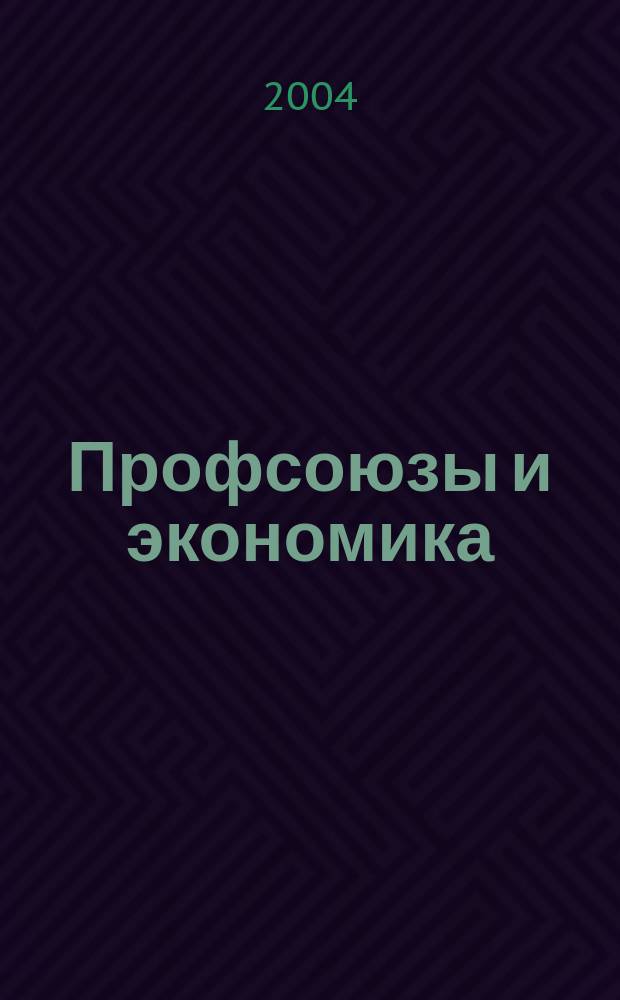 Профсоюзы и экономика : ПрофЭК Обществ.-полит. и науч.-теорет. журн. ФНПР Журн. независимых профсоюзов России. 2004, № 2