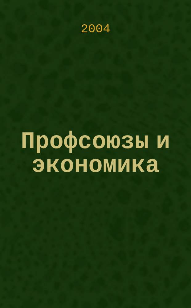Профсоюзы и экономика : ПрофЭК Обществ.-полит. и науч.-теорет. журн. ФНПР Журн. независимых профсоюзов России. 2004, № 3