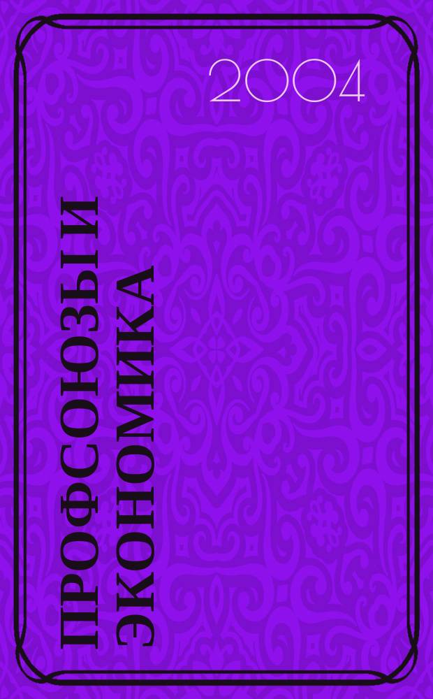 Профсоюзы и экономика : ПрофЭК Обществ.-полит. и науч.-теорет. журн. ФНПР Журн. независимых профсоюзов России. 2004, № 6