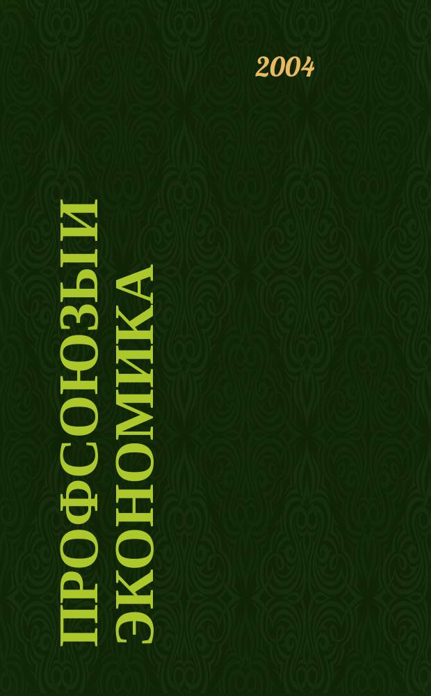 Профсоюзы и экономика : ПрофЭК Обществ.-полит. и науч.-теорет. журн. ФНПР Журн. независимых профсоюзов России. 2004, № 7