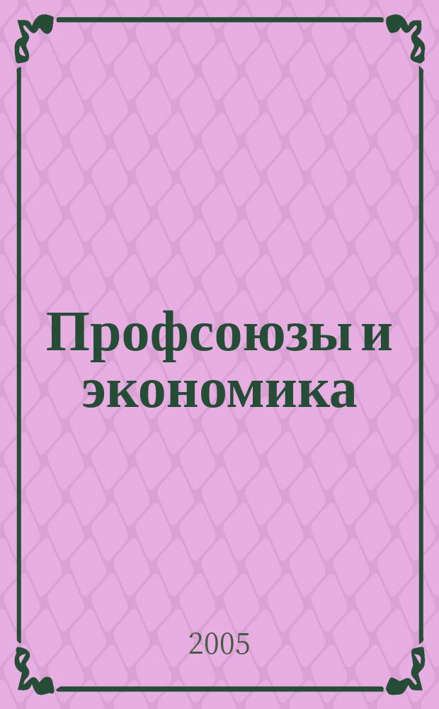 Профсоюзы и экономика : ПрофЭК Обществ.-полит. и науч.-теорет. журн. ФНПР Журн. независимых профсоюзов России. 2005, № 1