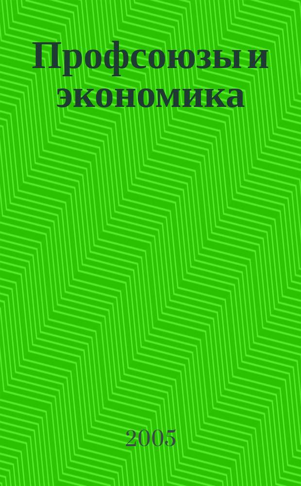 Профсоюзы и экономика : ПрофЭК Обществ.-полит. и науч.-теорет. журн. ФНПР Журн. независимых профсоюзов России. 2005, № 5
