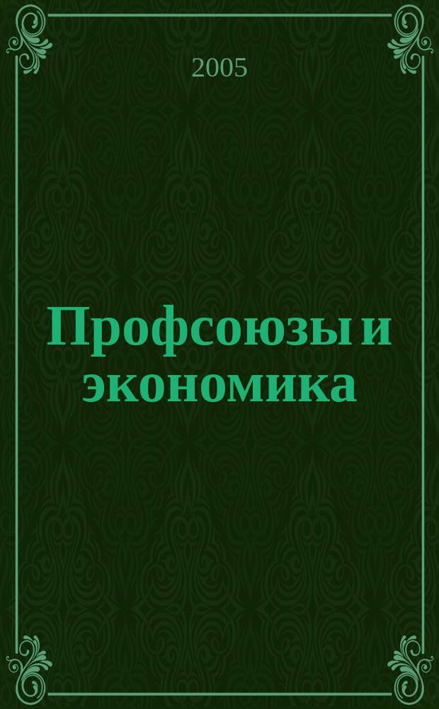 Профсоюзы и экономика : ПрофЭК Обществ.-полит. и науч.-теорет. журн. ФНПР Журн. независимых профсоюзов России. 2005, № 7