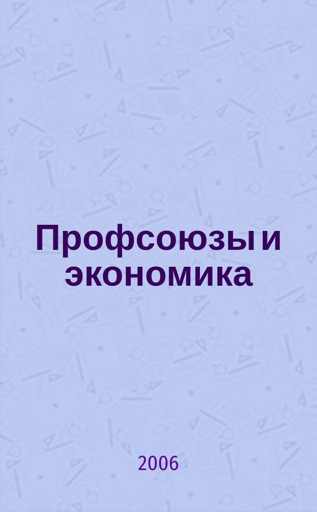 Профсоюзы и экономика : ПрофЭК Обществ.-полит. и науч.-теорет. журн. ФНПР Журн. независимых профсоюзов России. 2006, № 3