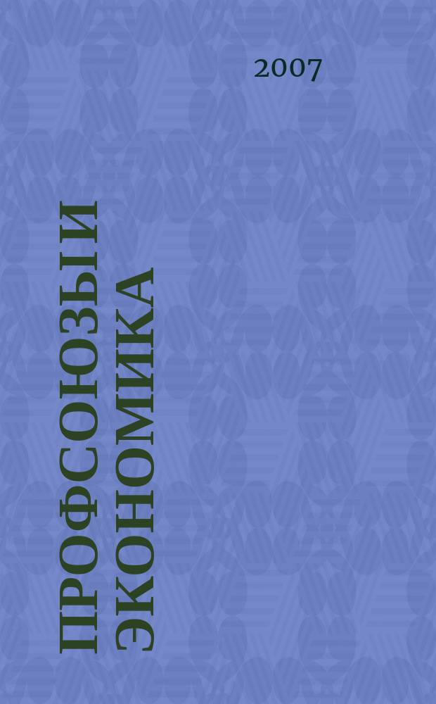 Профсоюзы и экономика : ПрофЭК Обществ.-полит. и науч.-теорет. журн. ФНПР Журн. независимых профсоюзов России. 2007, № 1
