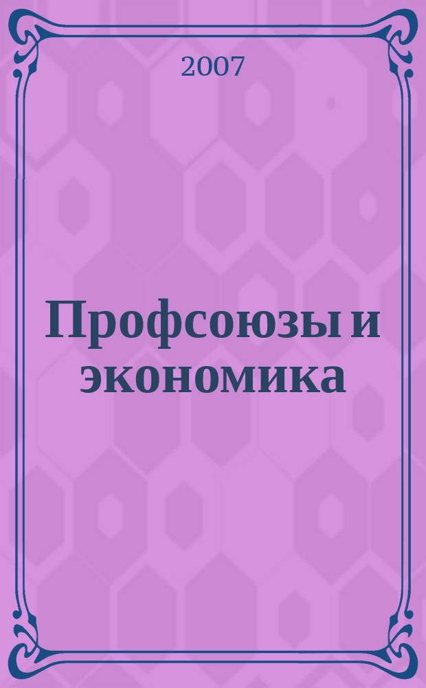 Профсоюзы и экономика : ПрофЭК Обществ.-полит. и науч.-теорет. журн. ФНПР Журн. независимых профсоюзов России. 2007, № 2