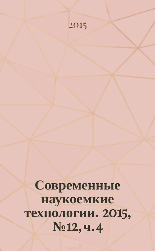 Современные наукоемкие технологии. 2015, № 12, ч. 4