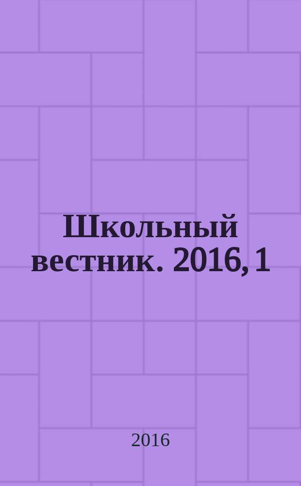 Школьный вестник. 2016, 1