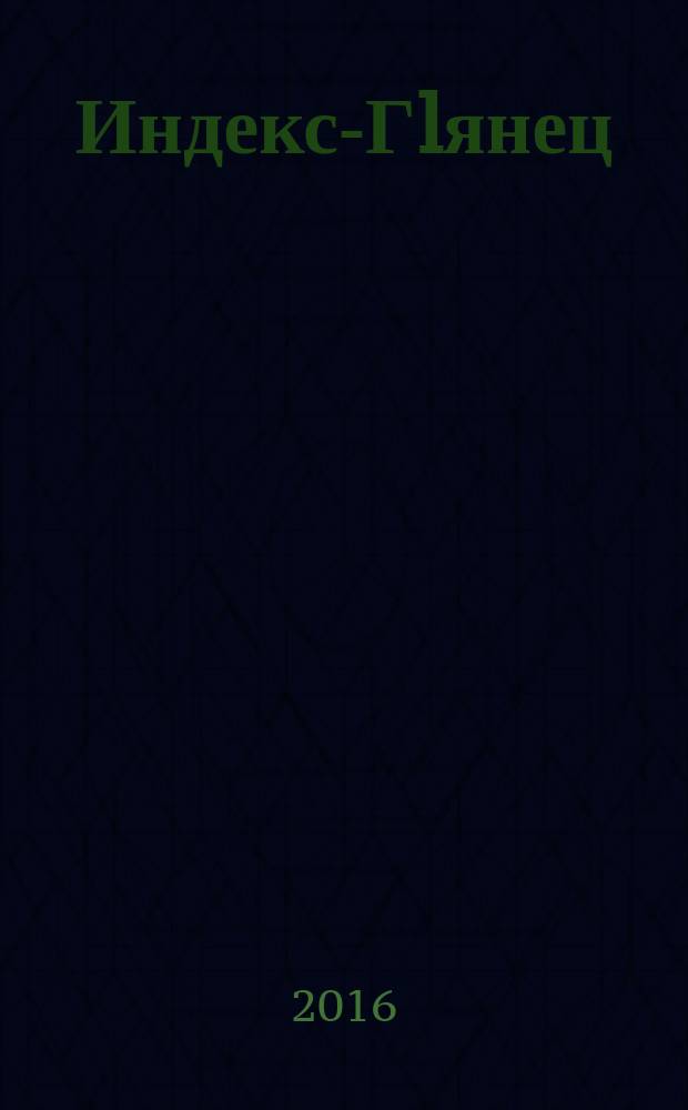 Индекс-Гlянец : могу себе позволить. 2016, № 2 (94)