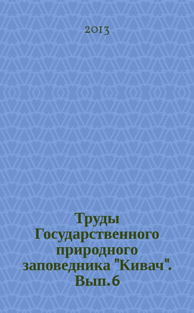 Труды Государственного природного заповедника "Кивач". Вып. 6