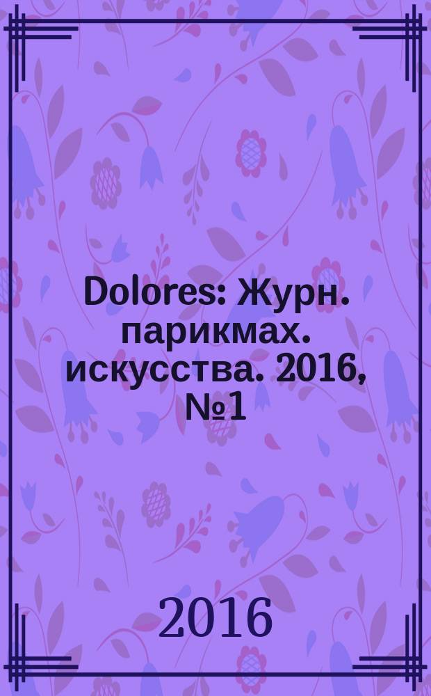 Dolores : Журн. парикмах. искусства. 2016, № 1 (86)