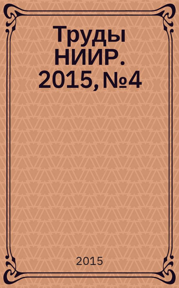 Труды НИИР. 2015, № 4