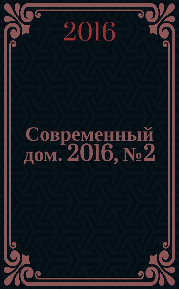 Современный дом. 2016, № 2 (167)