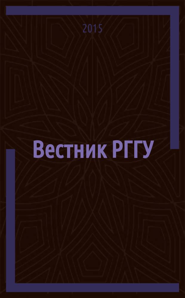 Вестник РГГУ : научный журнал. Мировое древо