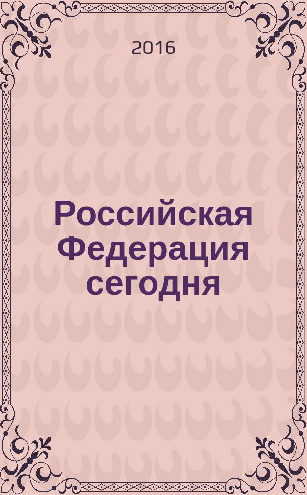 Российская Федерация сегодня : Обществ.-полит. журн. 2016, № 3