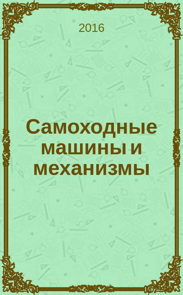 Самоходные машины и механизмы : Ежемес. журн. 2016, № 1