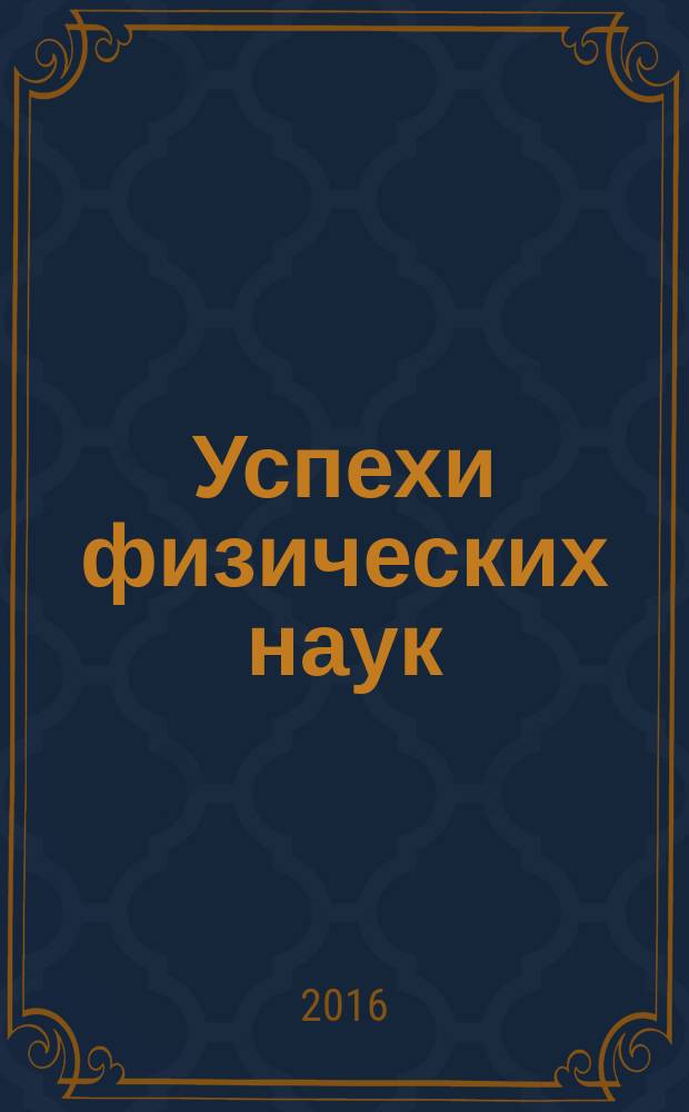 Успехи физических наук : При участии Физ. ин-та Моск. науч. ин-та. Т. 186, № 2