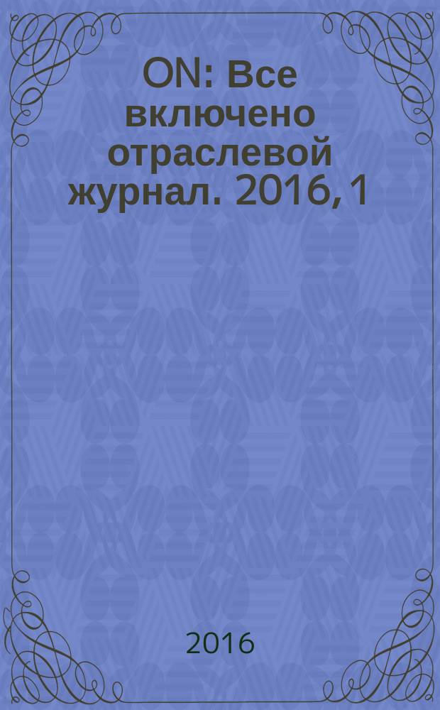 ON : Все включено отраслевой журнал. 2016, 1/2 (14)