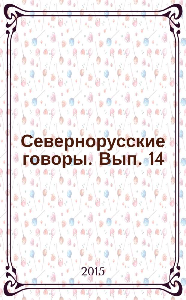 Севернорусские говоры. Вып. 14