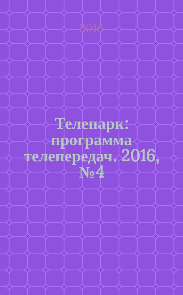 Телепарк : программа телепередач. 2016, № 4 (897)