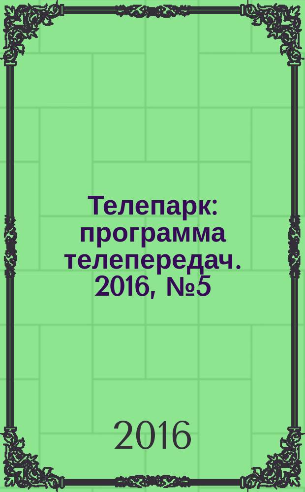 Телепарк : программа телепередач. 2016, № 5 (898)