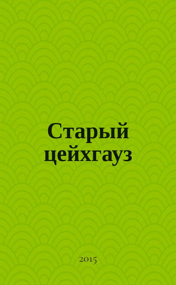 Старый цейхгауз : униформа, награды, оружие, знамена, геральдика российский военно-исторический журнал. 2015, № 2 (64)