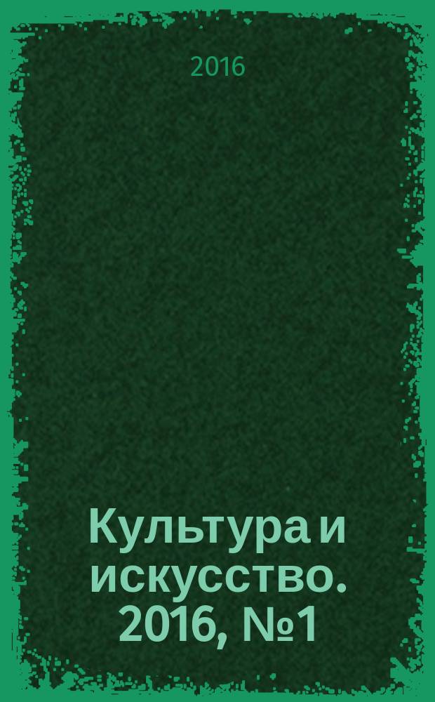 Культура и искусство. 2016, № 1 (31)