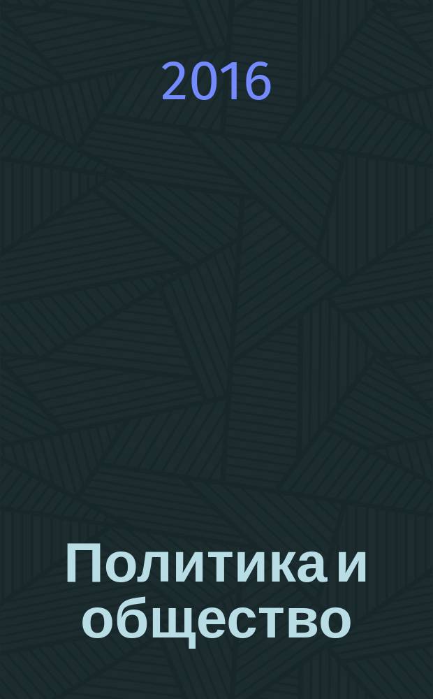 Политика и общество : Ежемес. науч. рос.-фр. журн. по вопр. социал. наук. 2016, № 1 (133)
