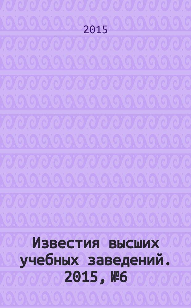 Известия высших учебных заведений. 2015, № 6