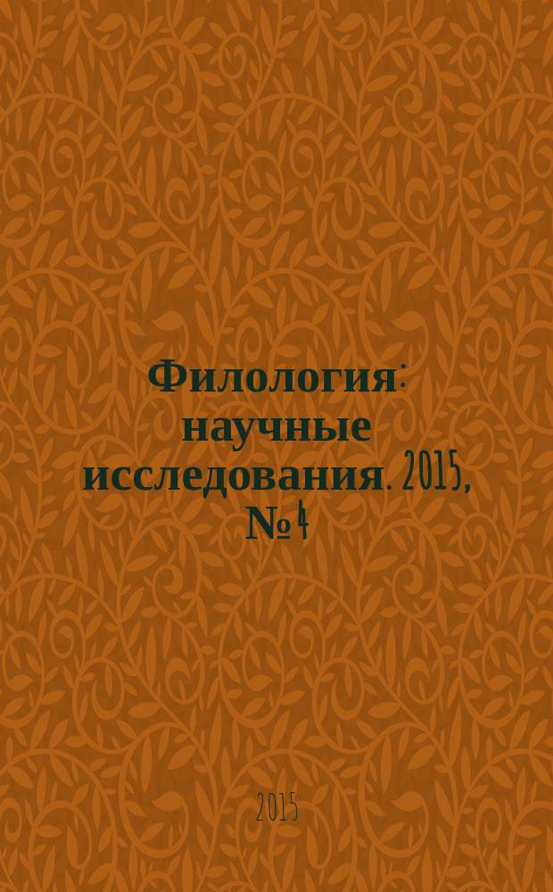 Филология: научные исследования. 2015, № 4 (20)