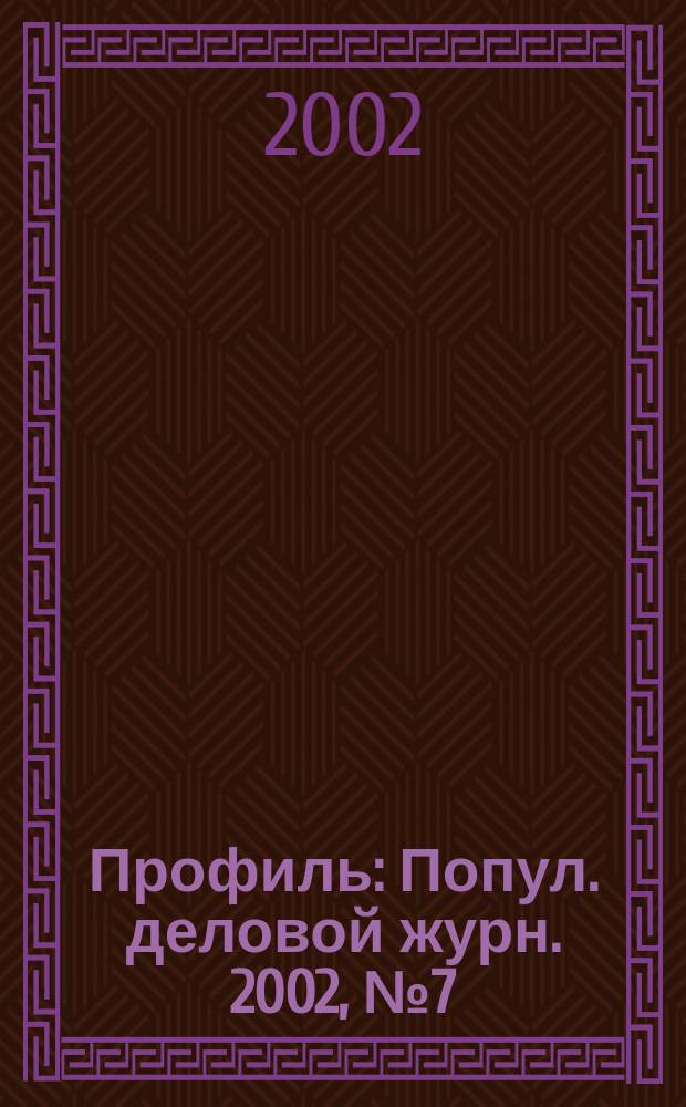 Профиль : Попул. деловой журн. 2002, № 7 (277)