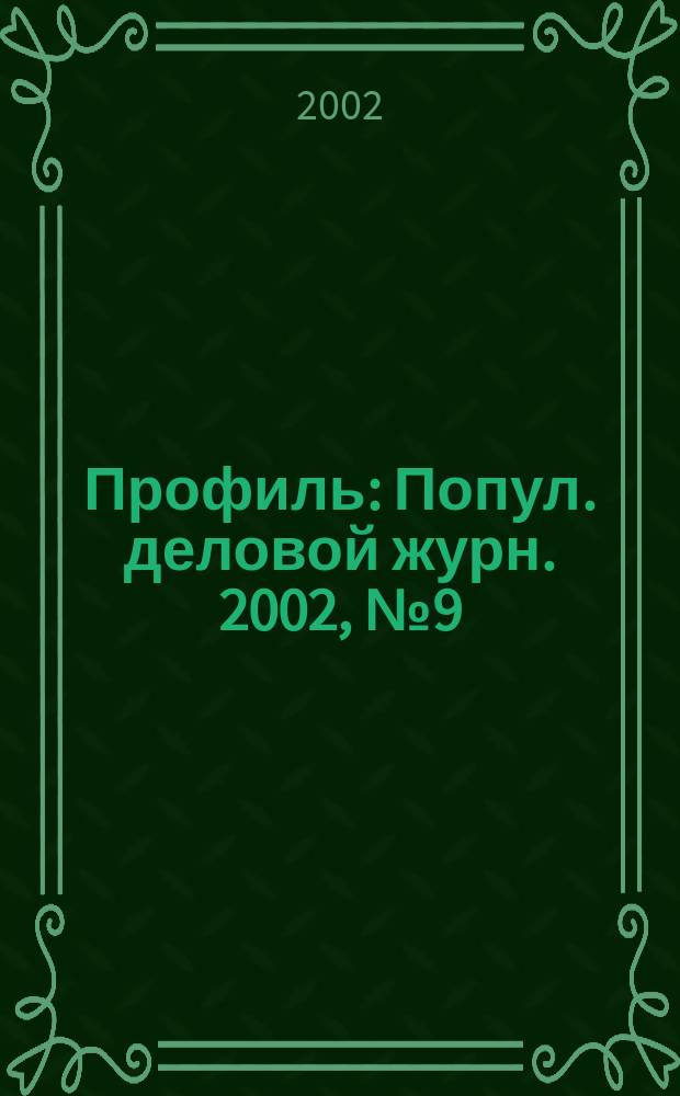 Профиль : Попул. деловой журн. 2002, № 9 (279)
