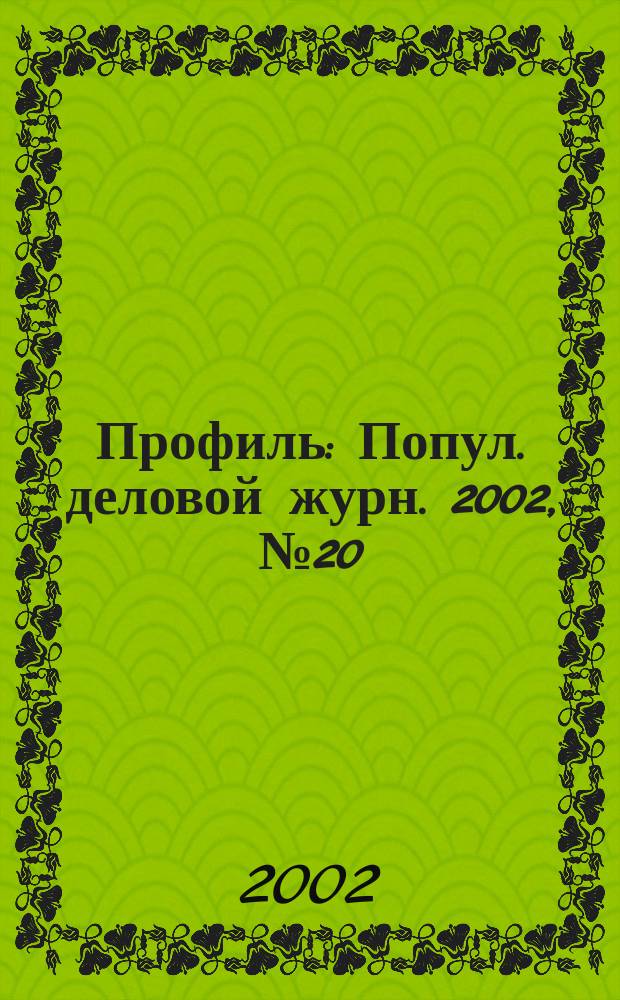 Профиль : Попул. деловой журн. 2002, № 20 (290)