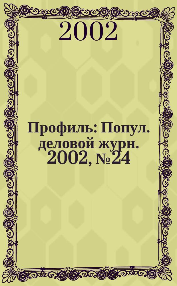 Профиль : Попул. деловой журн. 2002, № 24 (294)
