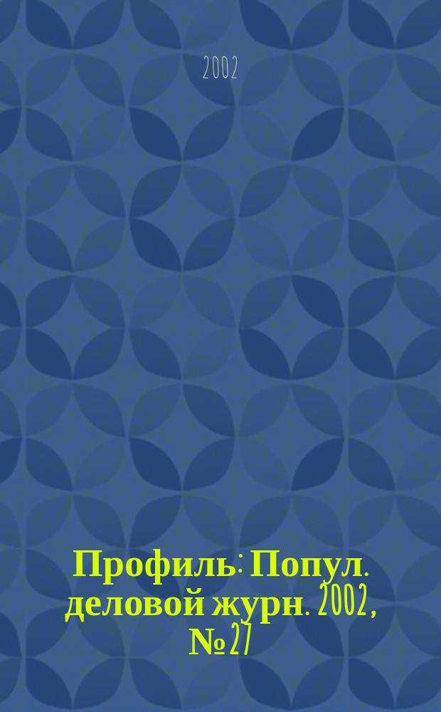 Профиль : Попул. деловой журн. 2002, № 27 (297)