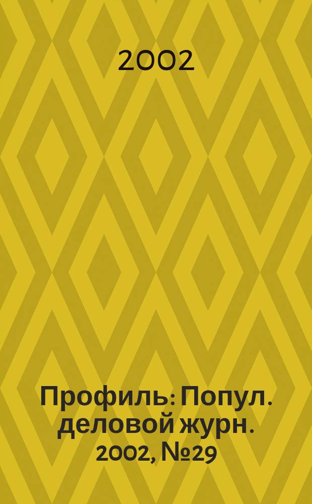 Профиль : Попул. деловой журн. 2002, № 29 (299)