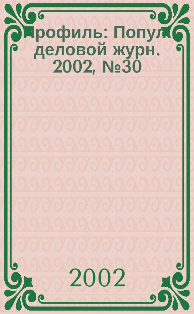 Профиль : Попул. деловой журн. 2002, № 30 (300)