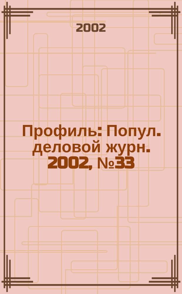 Профиль : Попул. деловой журн. 2002, № 33 (303)