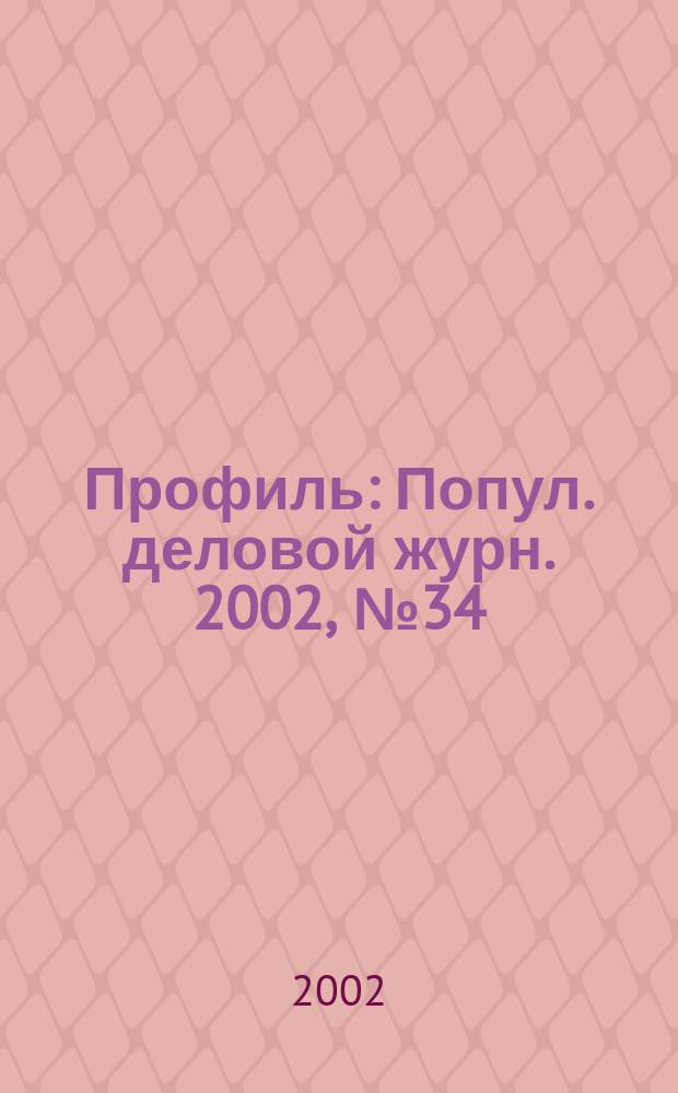 Профиль : Попул. деловой журн. 2002, № 34 (304)