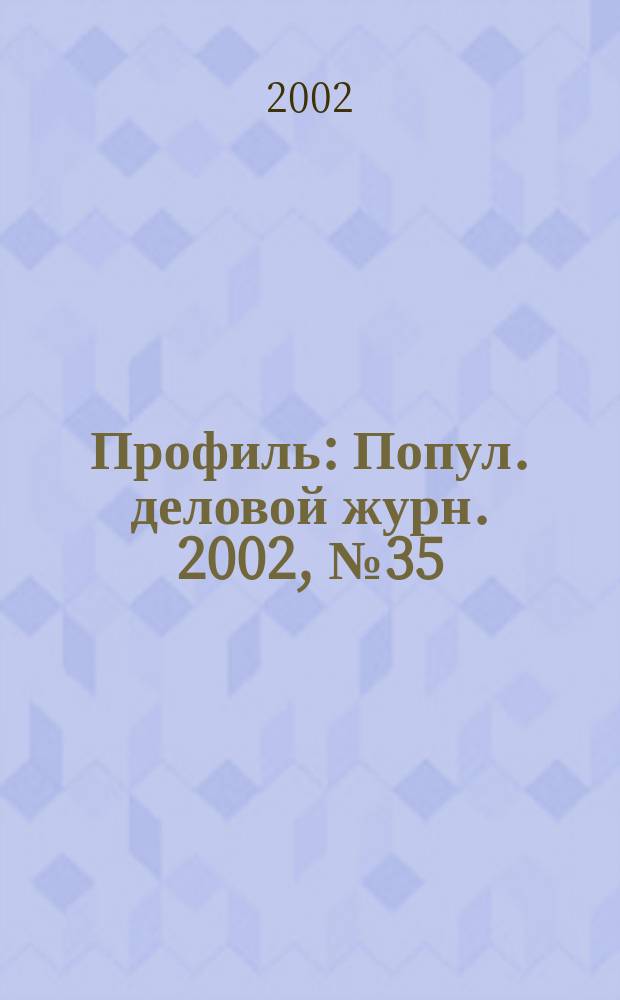 Профиль : Попул. деловой журн. 2002, № 35 (305)